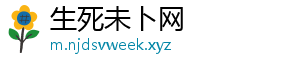 生死未卜网